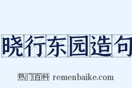 晓行东园造句是什么意思的图片